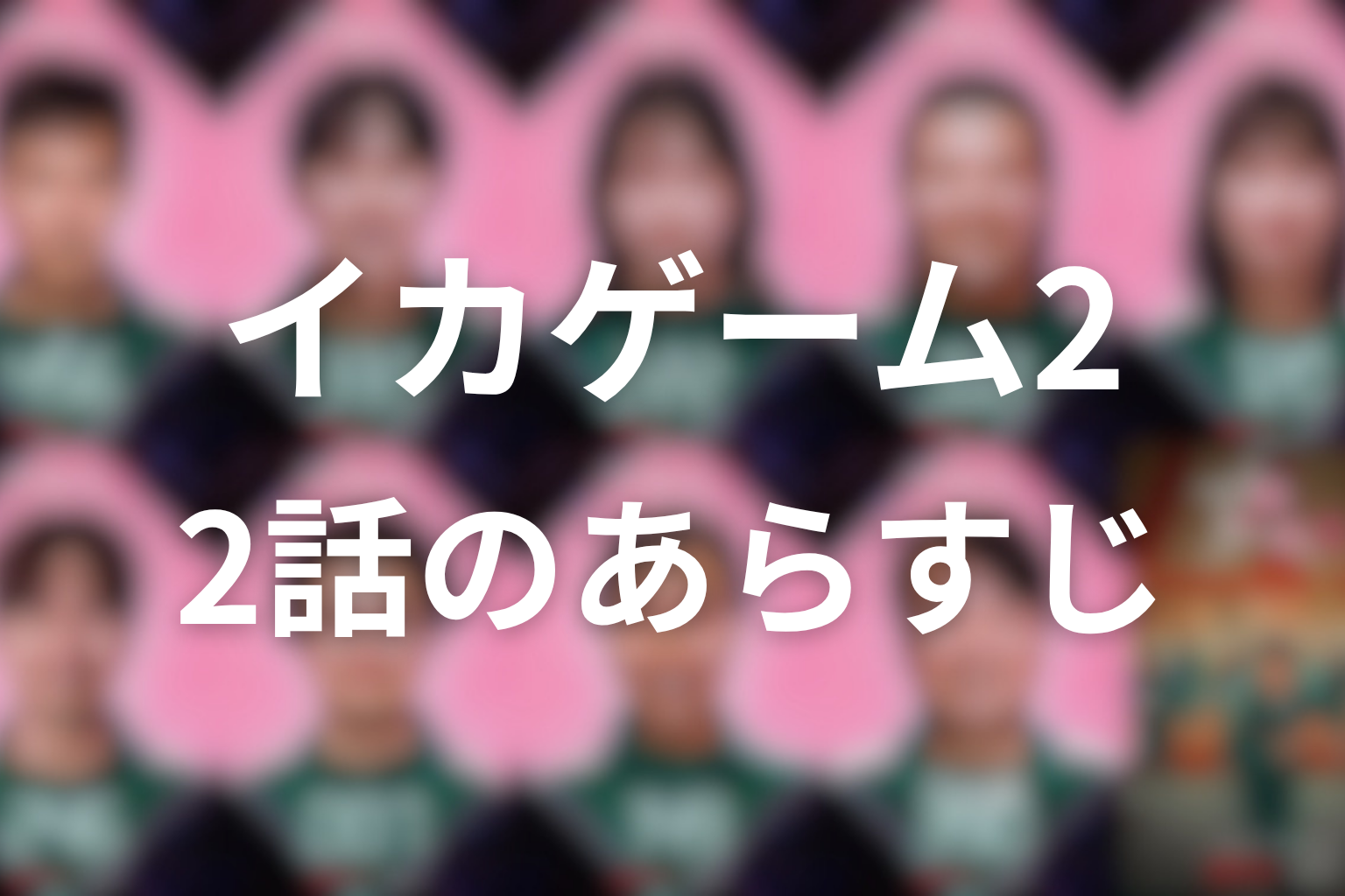 イカゲーム シーズン2 2話 あらすじ画像