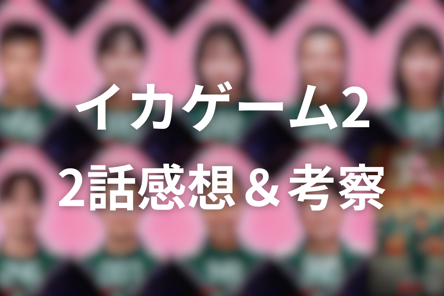 イカゲーム シーズン2 2話 感想・考察画像