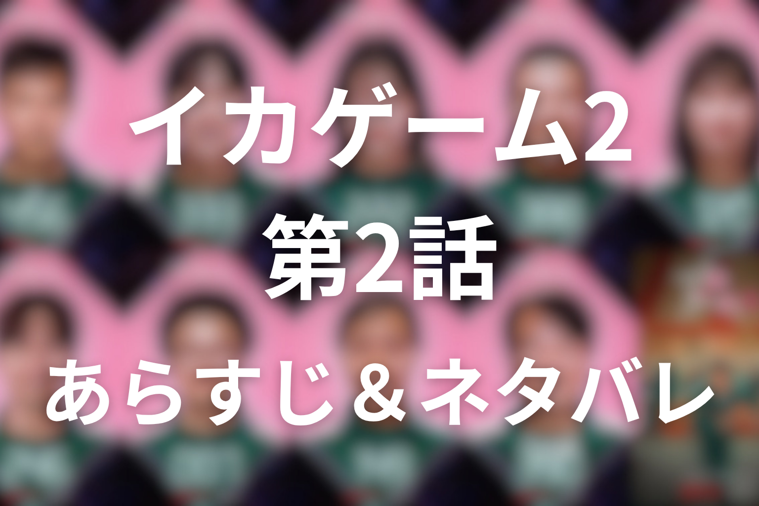 ドラマ「イカゲーム シーズン2」第2話のネタバレ＆感想考察。ギフンとジュノの共闘、ノウルの正体を考察