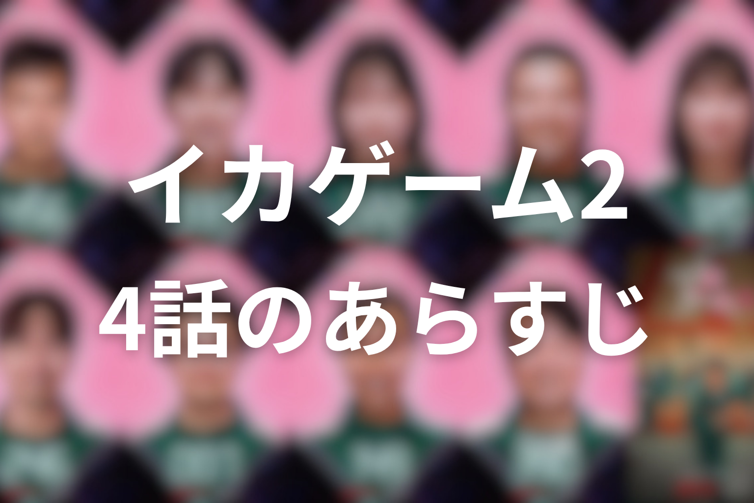 イカゲーム シーズン2 4話 あらすじ画像