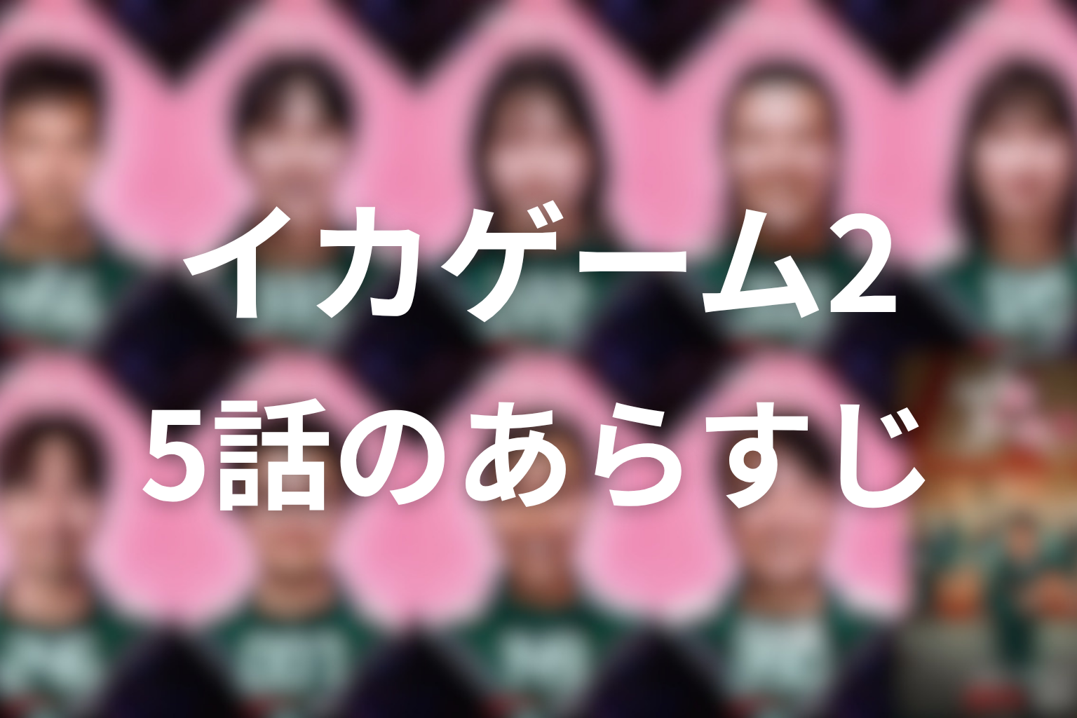 イカゲーム シーズン2 5話 あらすじ画像