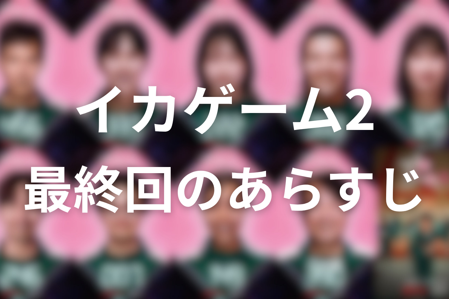 イカゲーム シーズン2 最終回 あらすじ画像