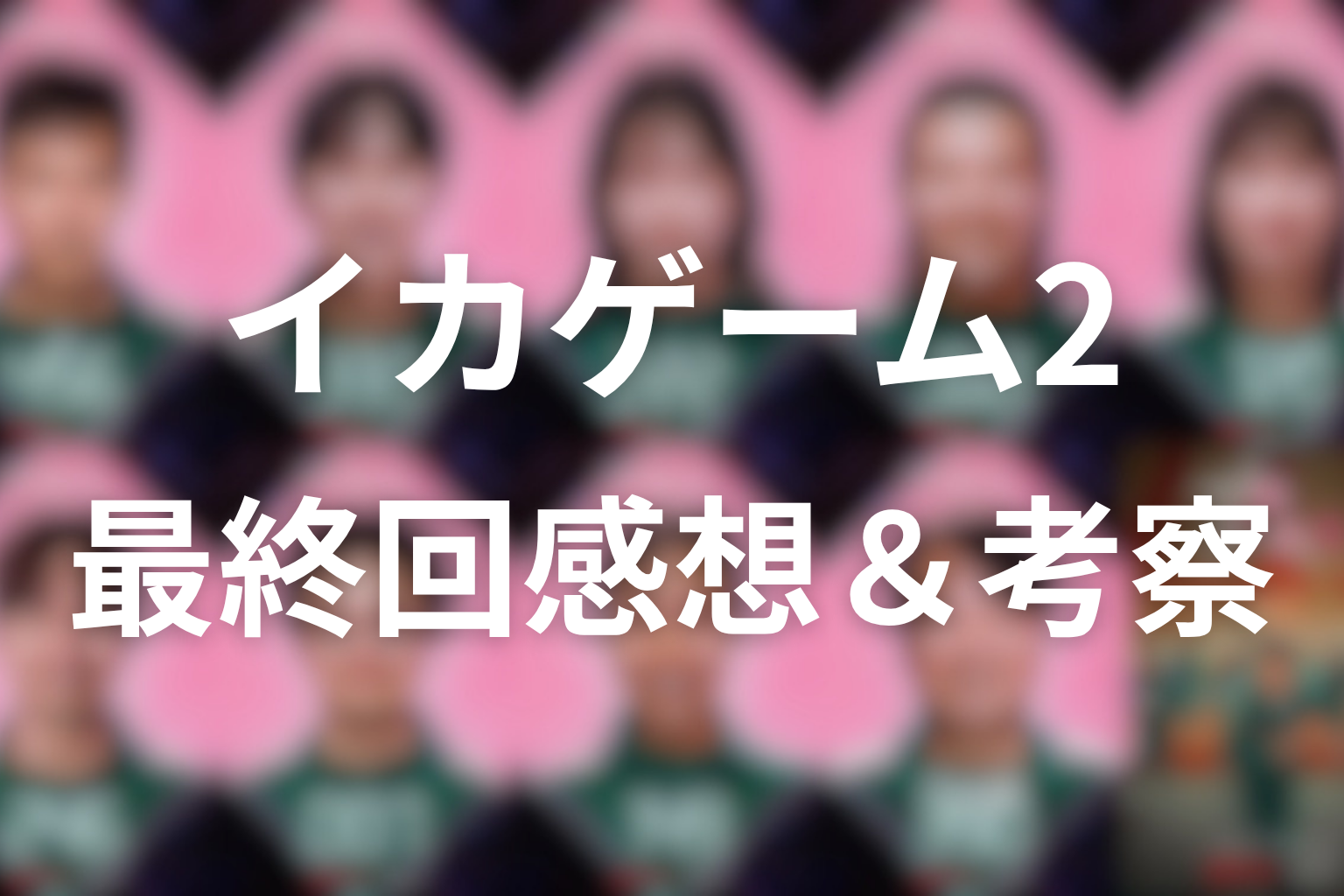 イカゲーム シーズン2 最終回 感想・考察画像