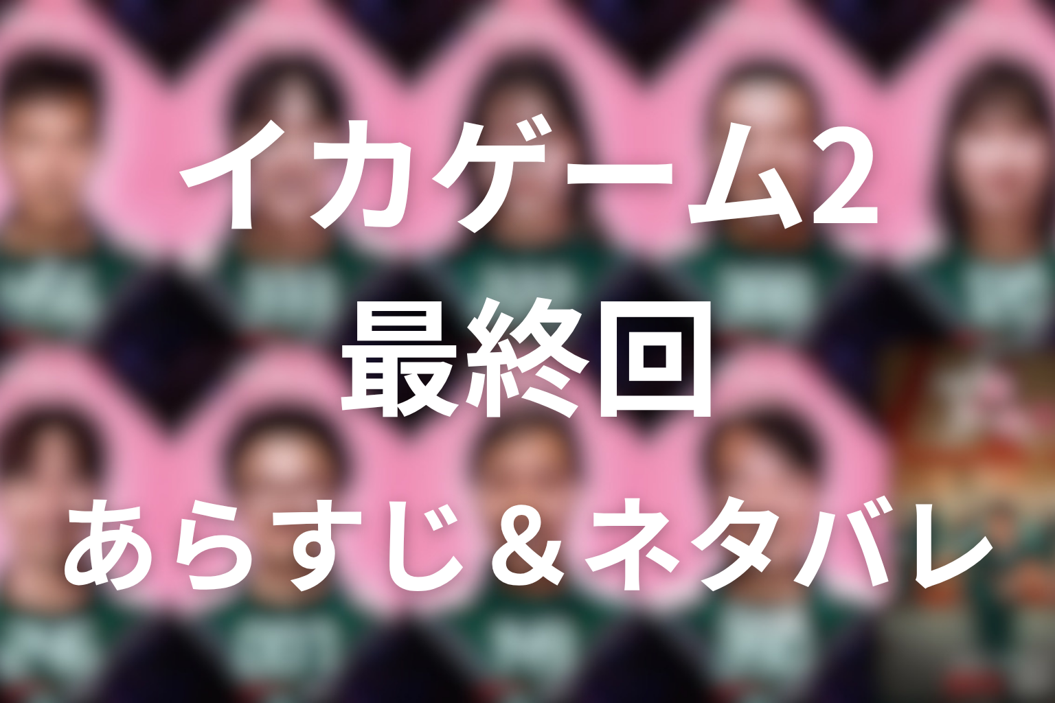 ドラマ「イカゲーム シーズン2」第7話最終回のネタバレ＆感想考察。001の正体とジョンベの死、反乱失敗を考察