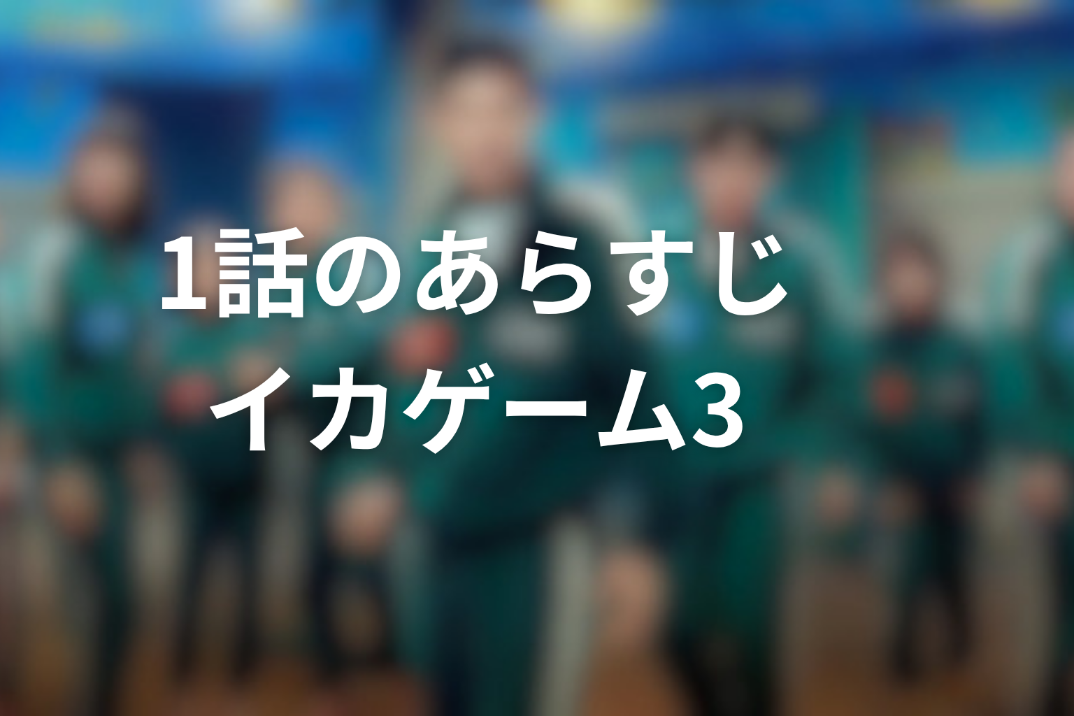 イカゲーム シーズン3 1話 あらすじ画像