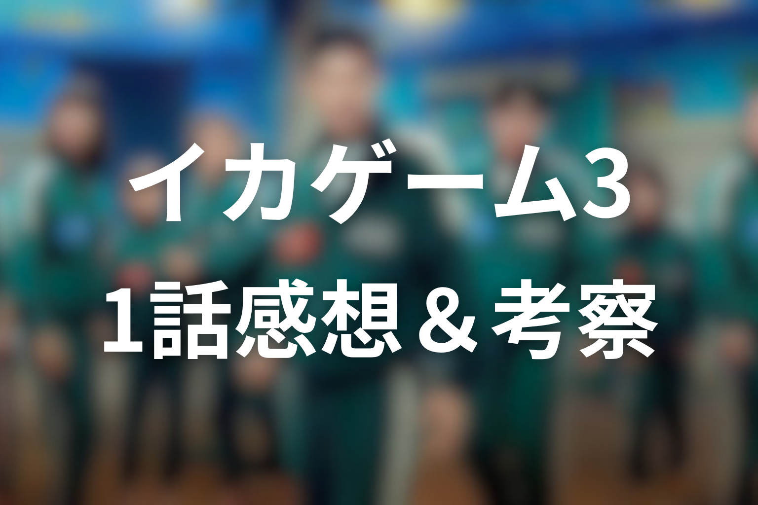 イカゲーム シーズン3 1話 感想・考察画像
