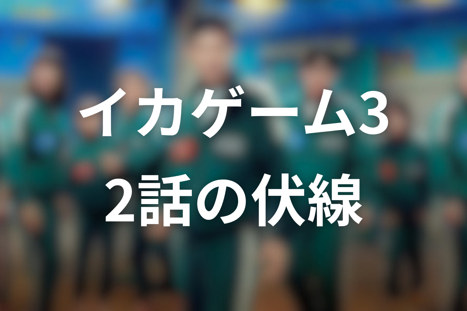イカゲーム シーズン3 2話 伏線画像