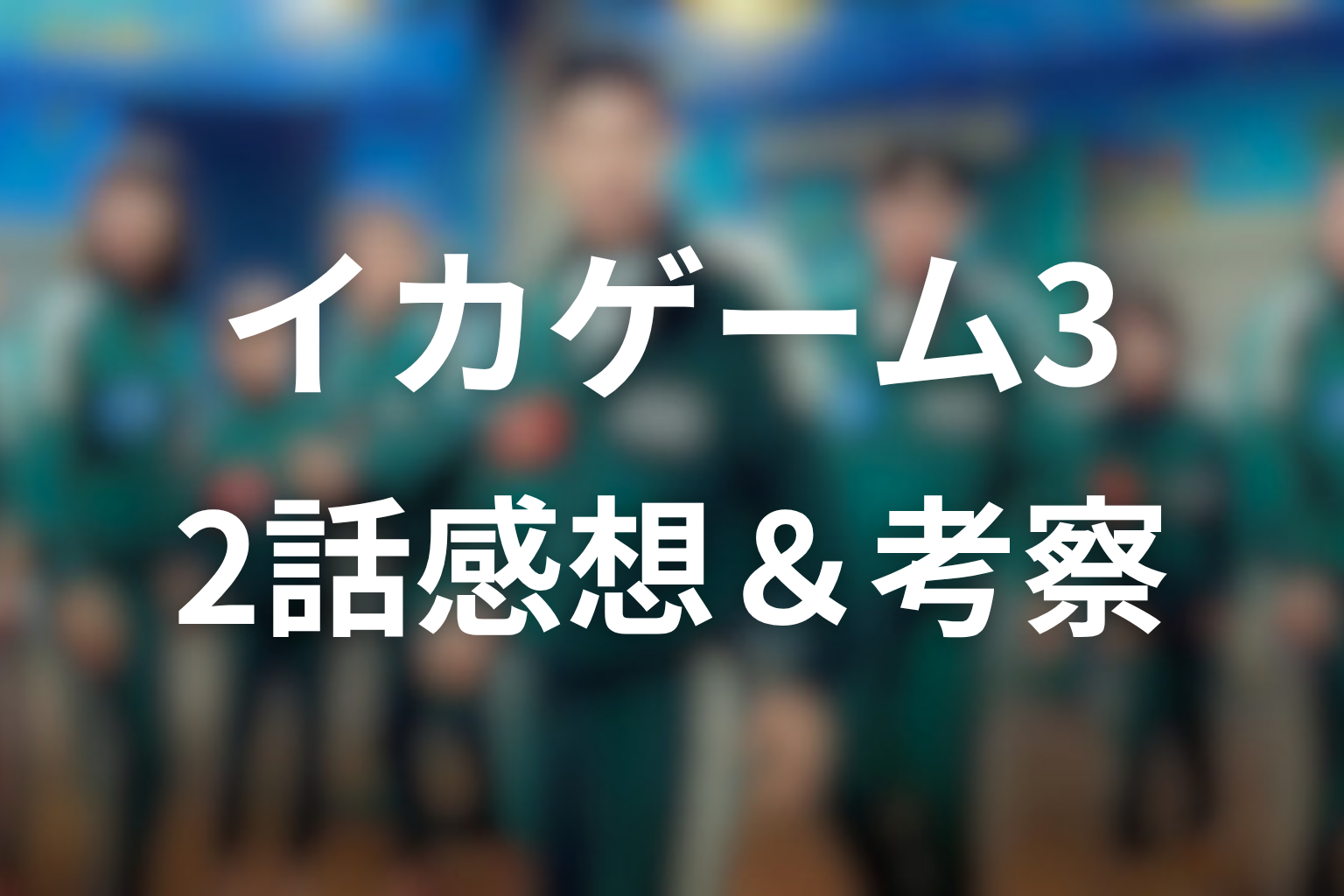 イカゲーム シーズン3 2話 感想・考察画像
