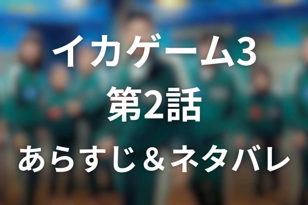 ドラマ「イカゲーム シーズン3」第2話のネタバレ＆感想考察。かくれんぼと赤ちゃん誕生の意味