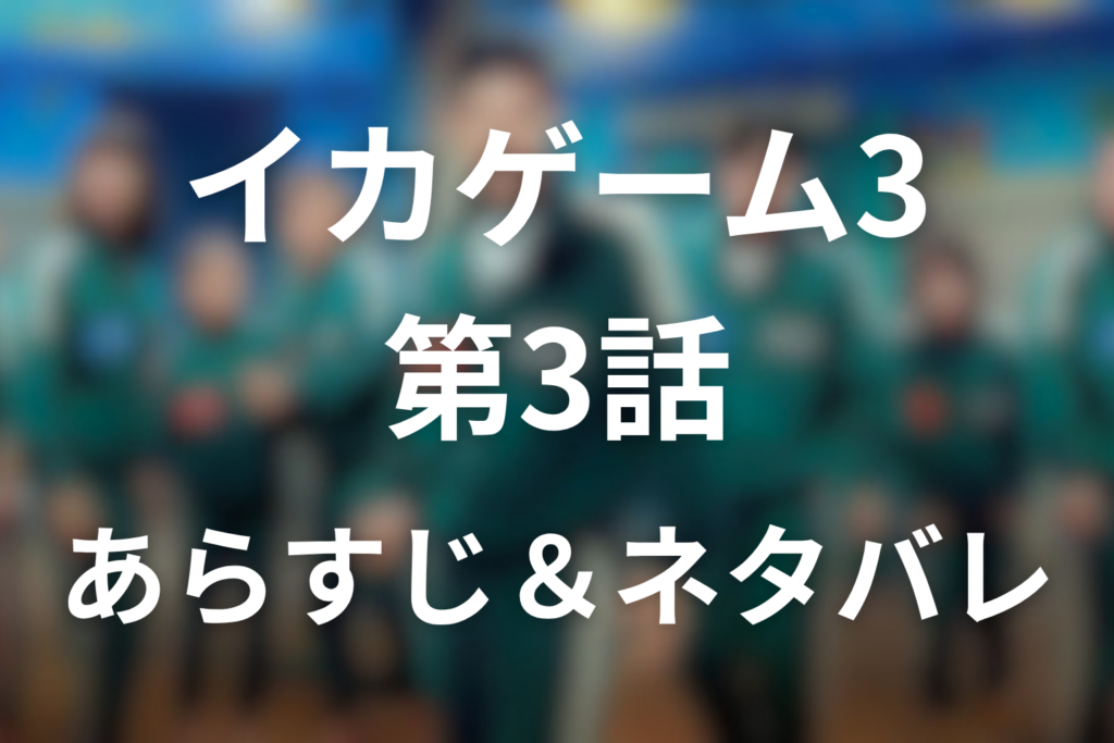ドラマ「イカゲーム シーズン3」第3話のネタバレ＆感想考察。あなたのせいではないの意味と赤ちゃんを託されたギフン