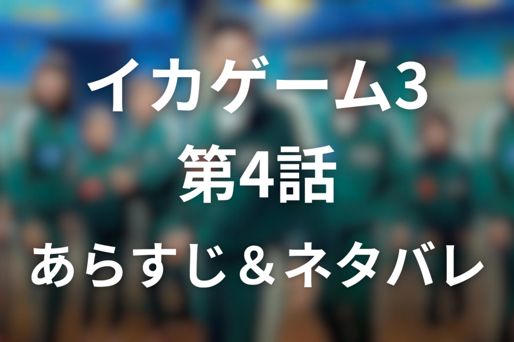 ドラマ「イカゲーム シーズン3」第4話のネタバレ＆感想考察。222の意味と赤ちゃんを背負うギフン
