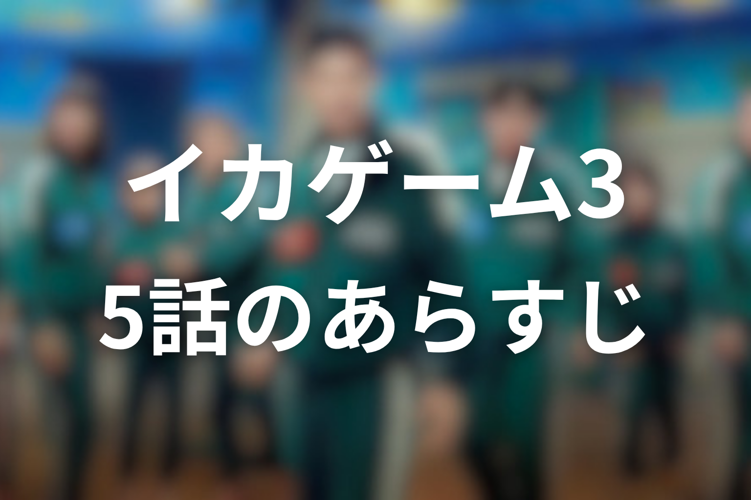 イカゲーム シーズン3 5話 あらすじ画像
