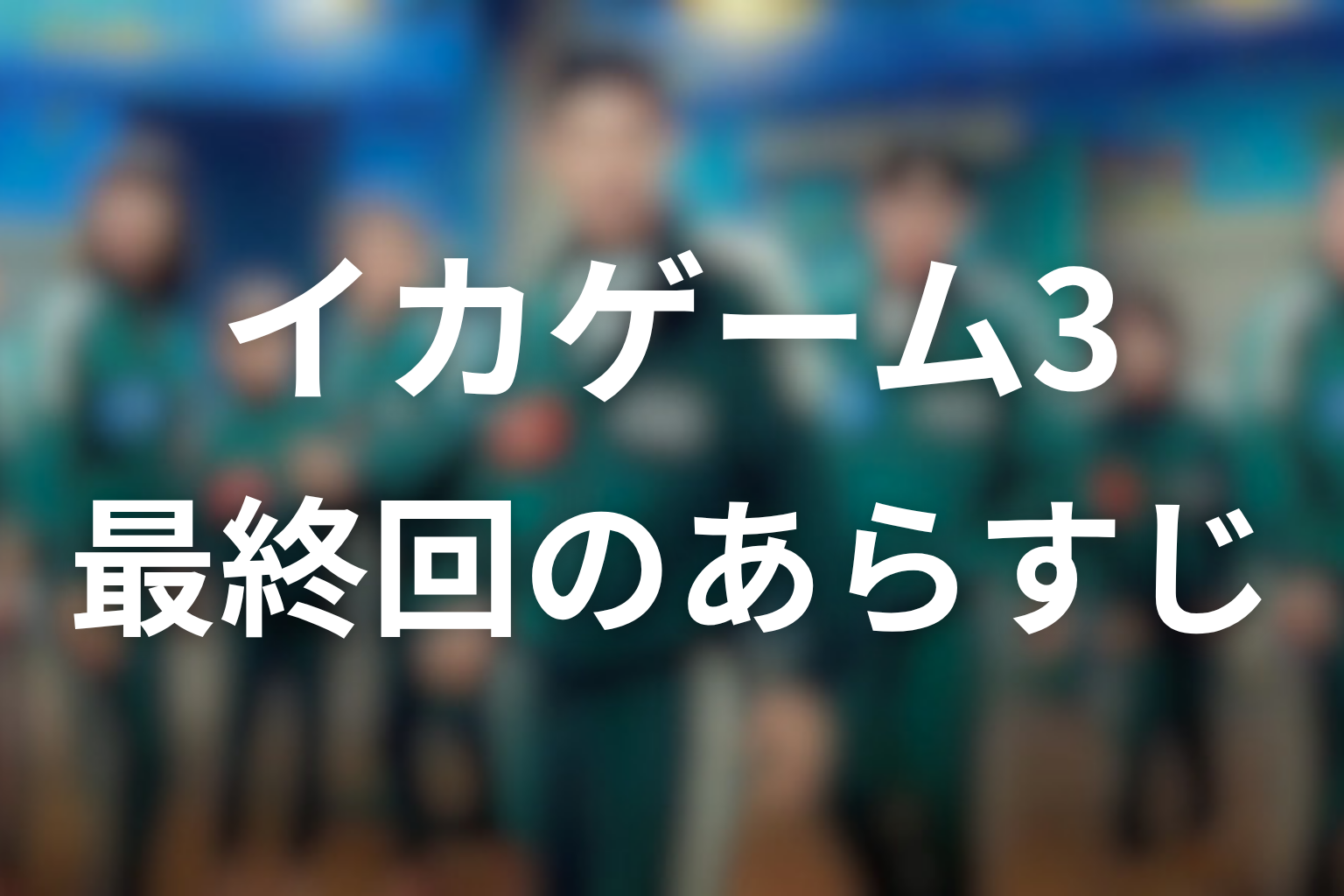 イカゲーム シーズン3 最終回 あらすじ画像