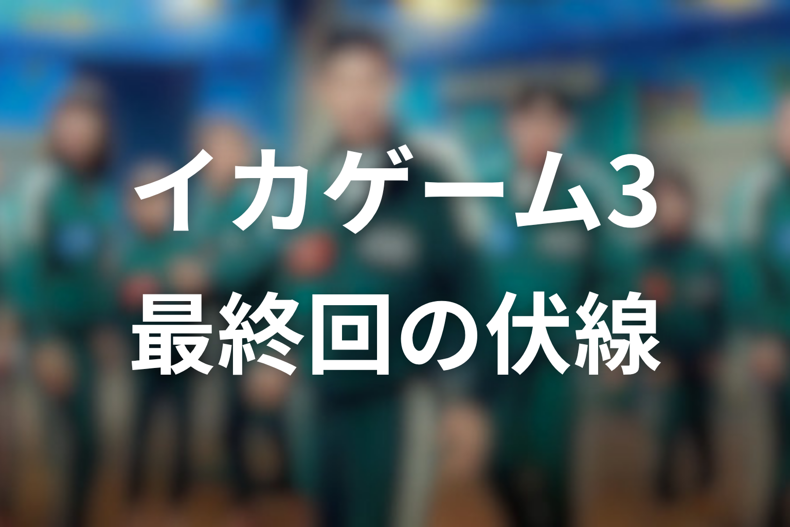 イカゲーム シーズン3 最終回 伏線画像