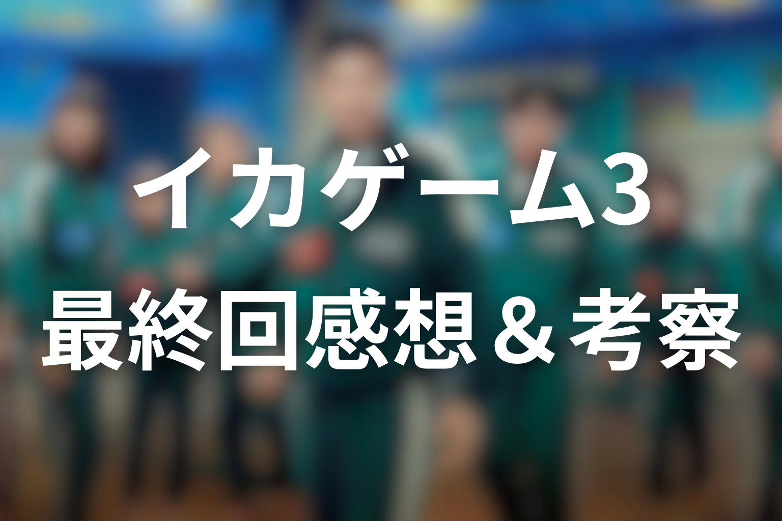イカゲーム シーズン3 最終回 感想・考察画像
