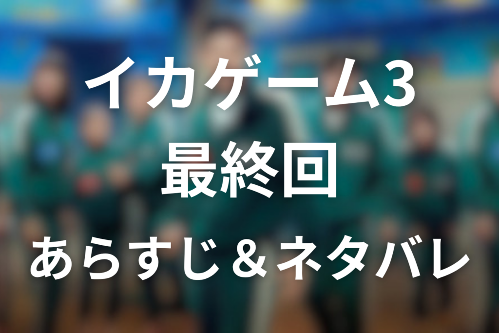 ドラマ「イカゲーム シーズン3」第6話最終回のネタバレ＆感想考察。ギフンの死と赤ちゃん222の結末
