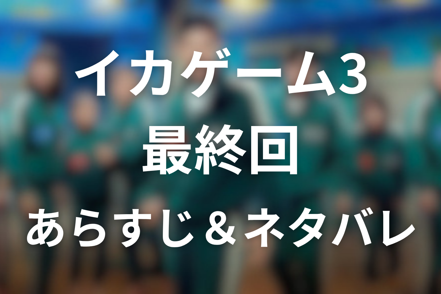 ドラマ「イカゲーム シーズン3」第6話最終回のネタバレ＆感想考察。ギフンの死と赤ちゃん222の結末