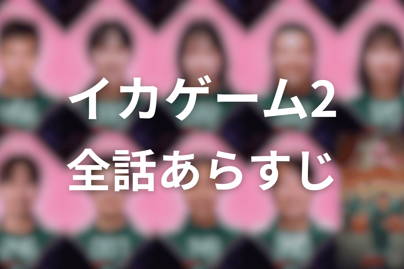 ドラマ『イカゲーム シーズン2』の全体あらすじ