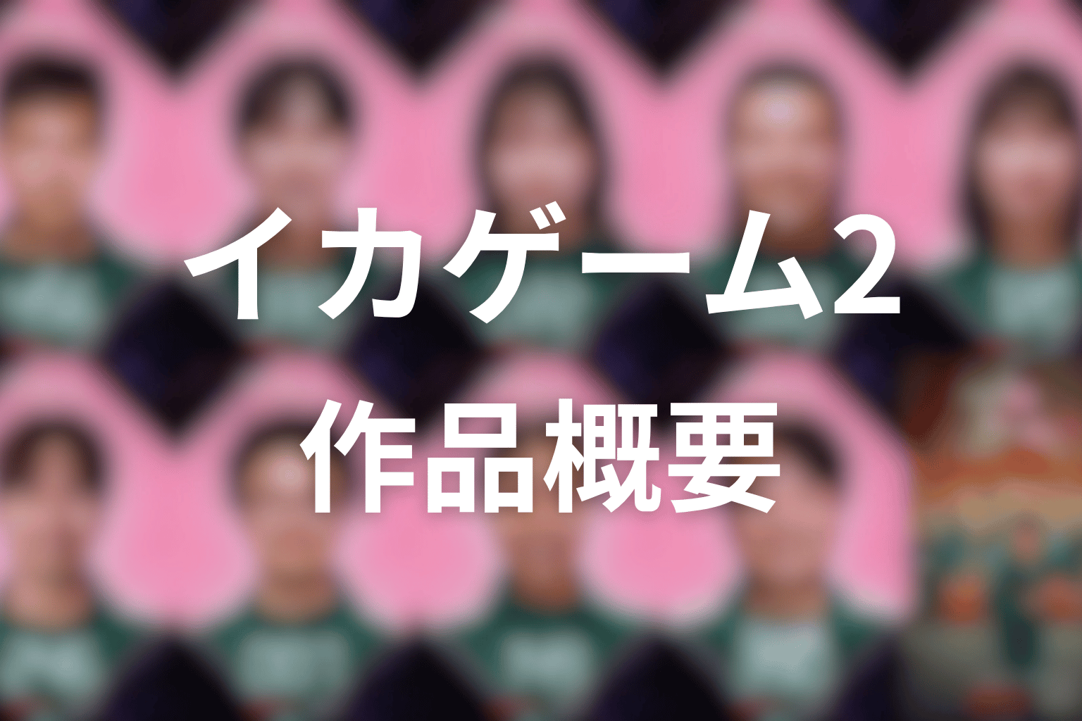 ドラマ『イカゲーム シーズン2』作品概要