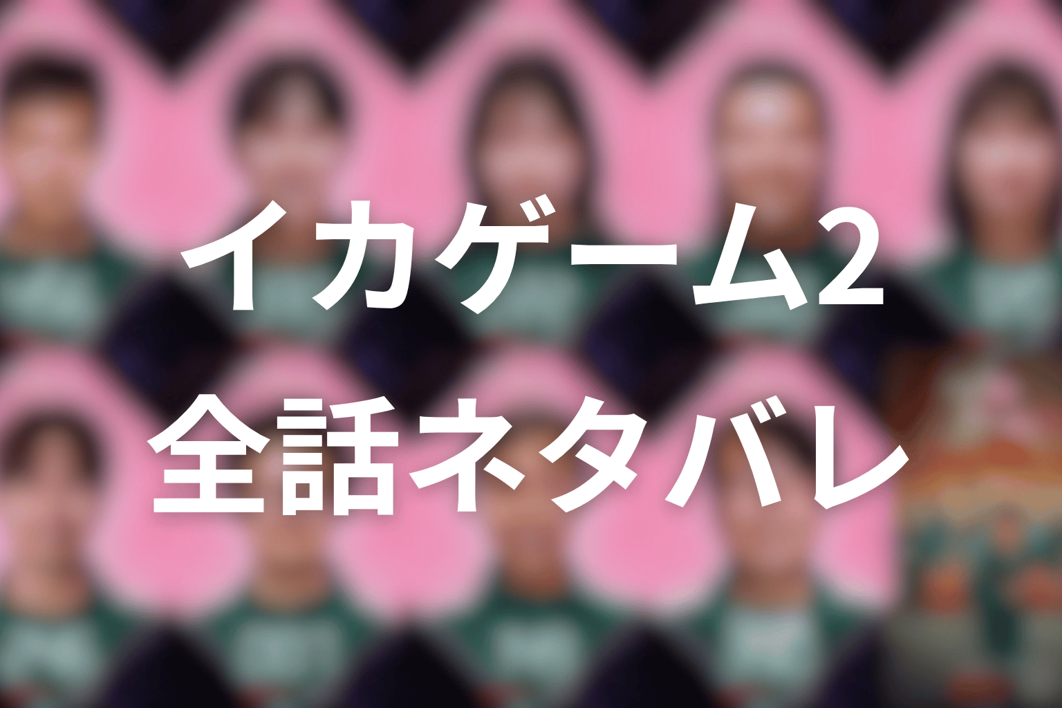 ドラマ『イカゲーム シーズン2』全話ネタバレ