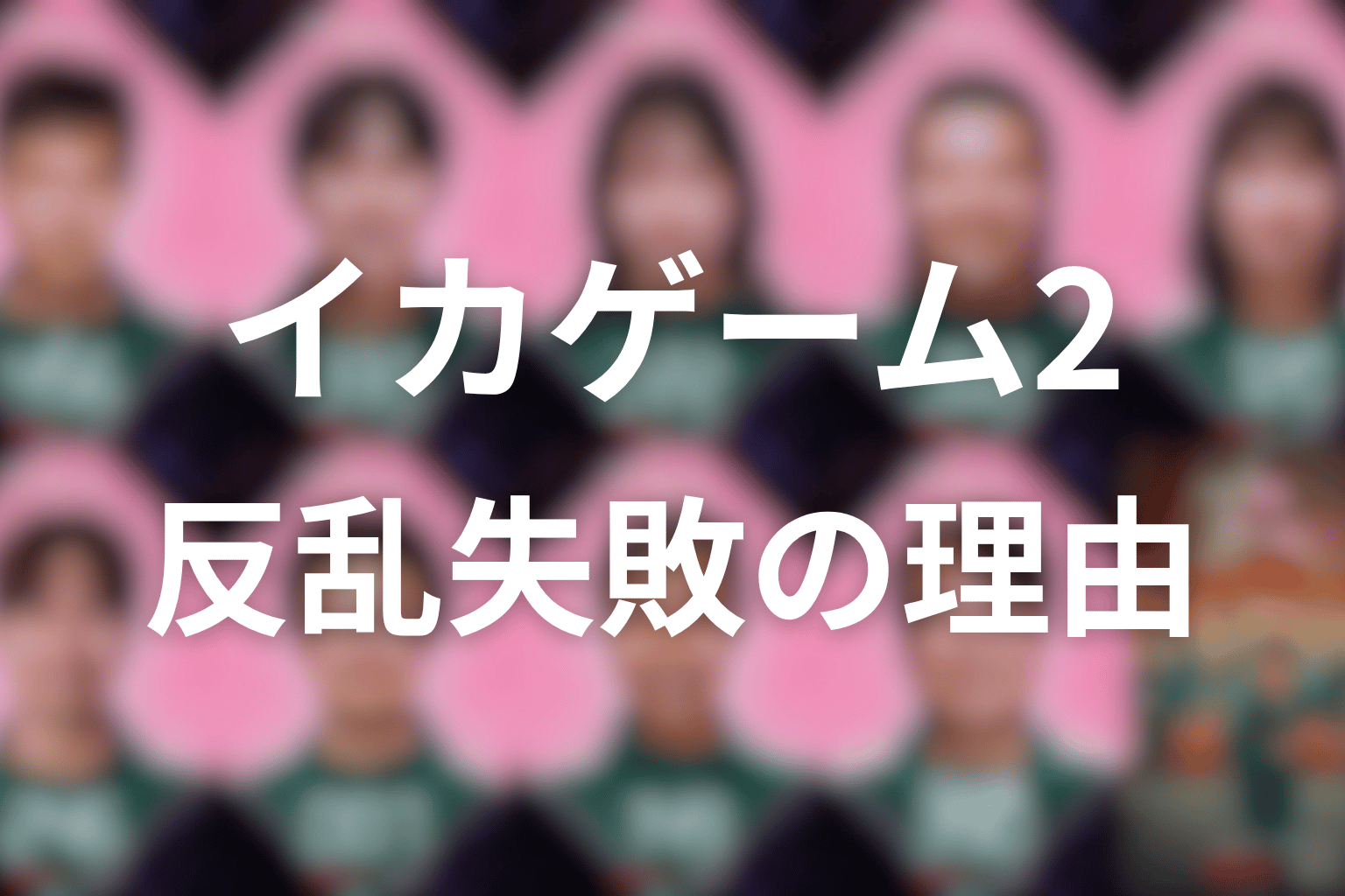 ギフンの反乱はなぜ失敗した？行動理由と結末を考察