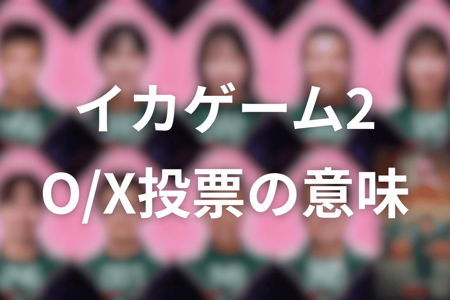 O/X投票の意味は？自由な選択が分断に変わる怖さ