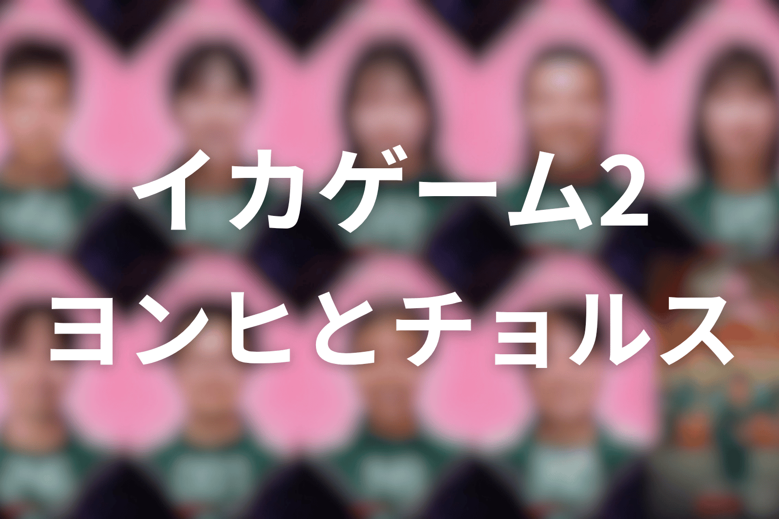 ラストのヨンヒとチョルスは何を意味する？シーズン3への余韻を考察
