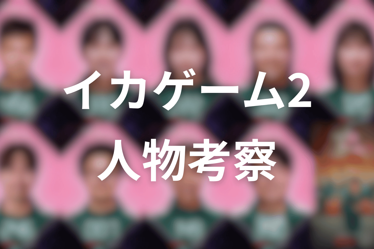 『イカゲーム シーズン2』人物考察