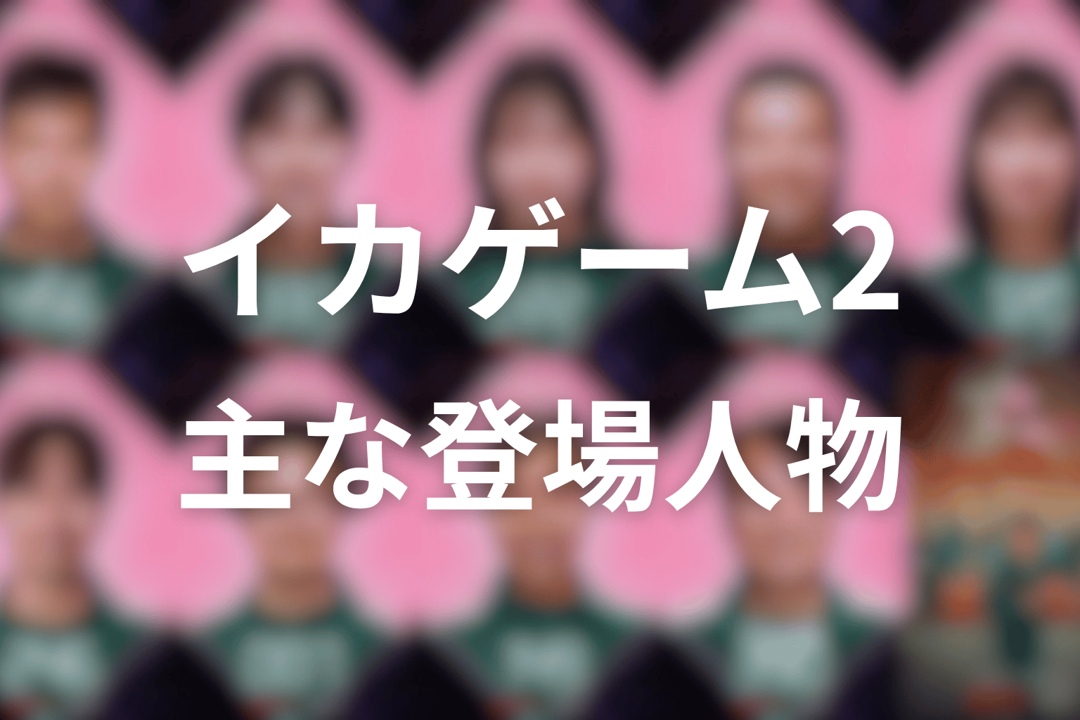 『イカゲーム シーズン2』主な登場人物