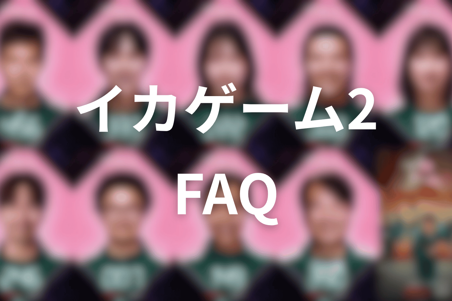 『イカゲーム シーズン2』FAQ