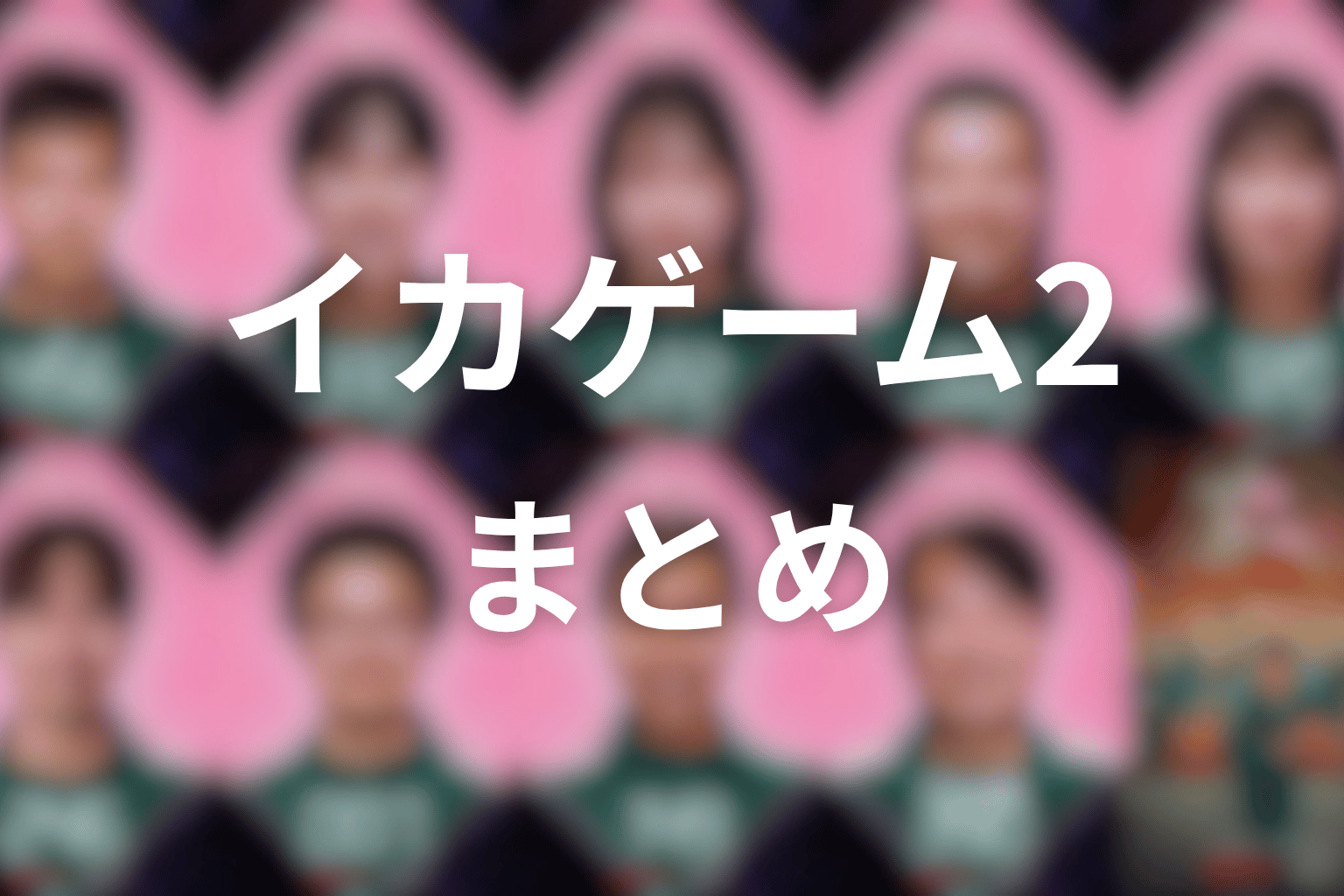 まとめ