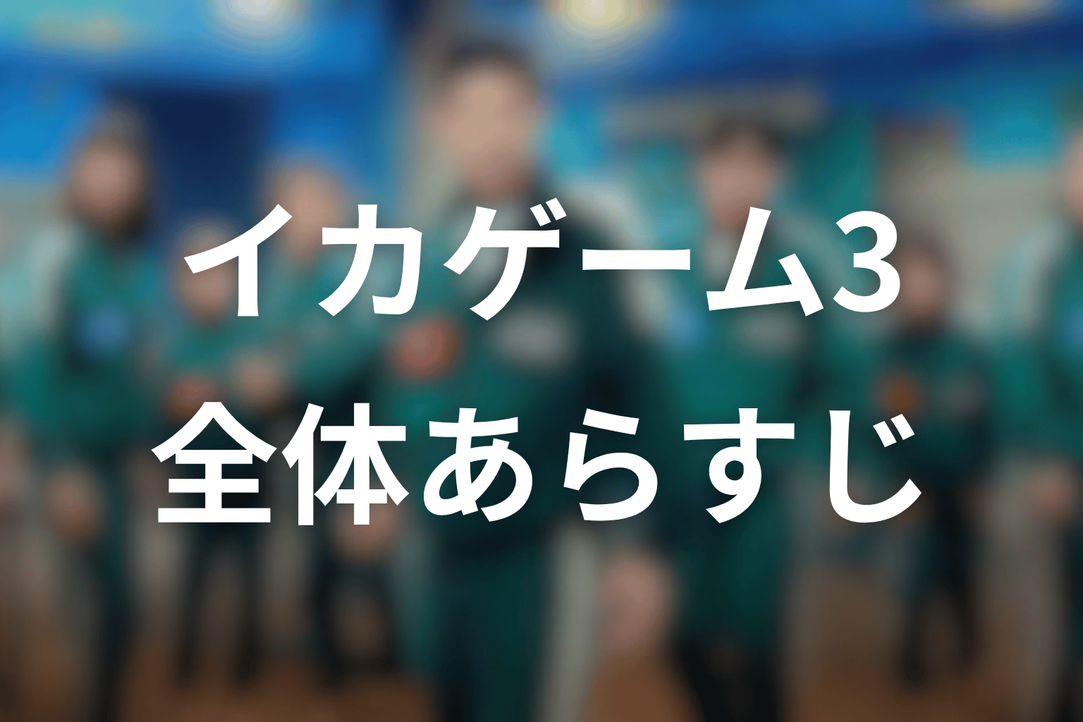 ドラマ『イカゲーム シーズン3』の全体あらすじ