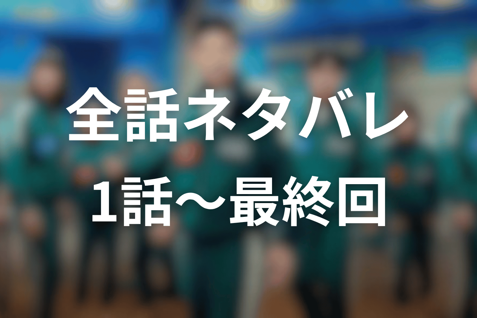 ドラマ『イカゲーム シーズン3』全話ネタバレあらすじ