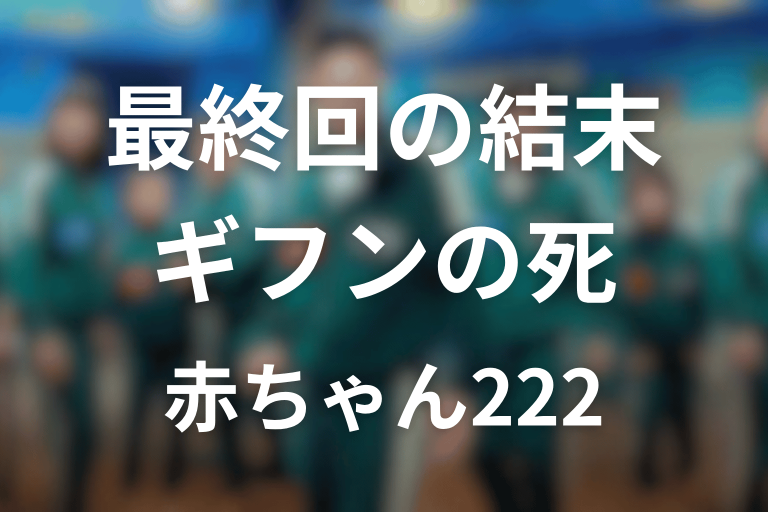 『イカゲーム シーズン3』最終回の結末解説