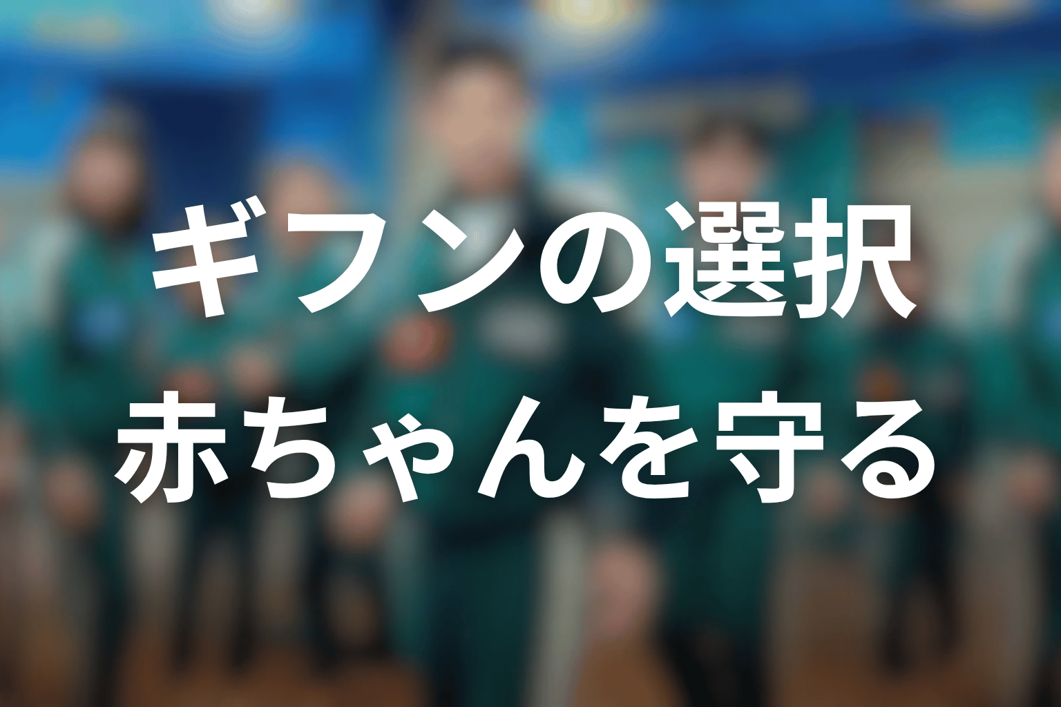 ギフンはなぜ自分を犠牲にした?赤ちゃん222を守った理由を考察