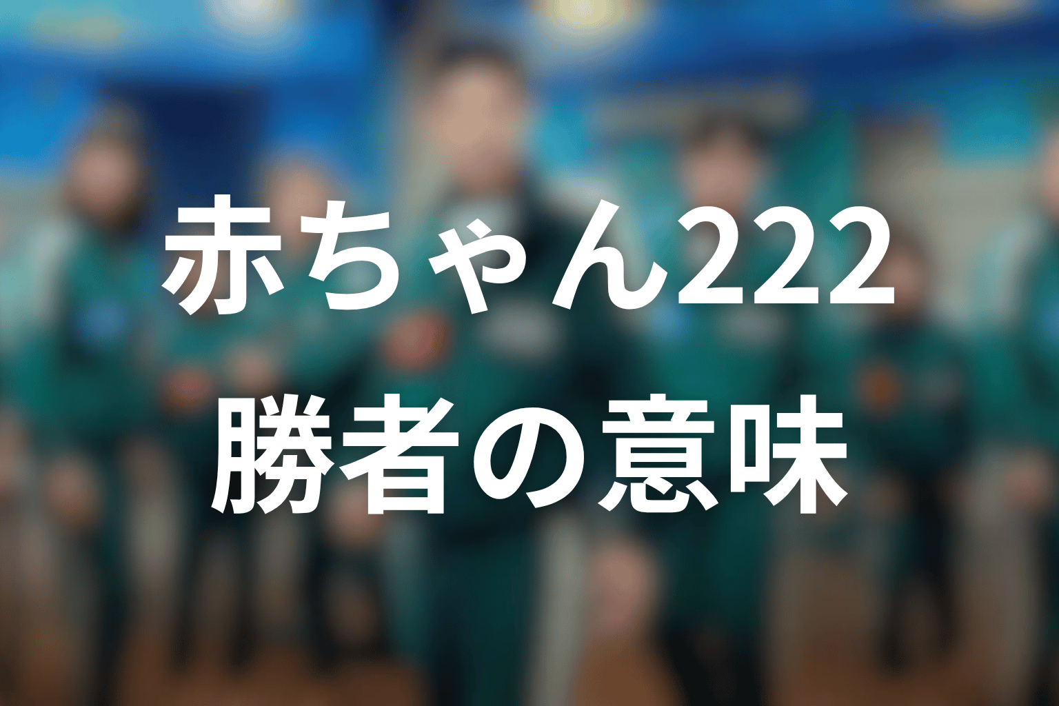 赤ちゃんプレイヤー222はなぜ勝者になった?結末の意味を考察