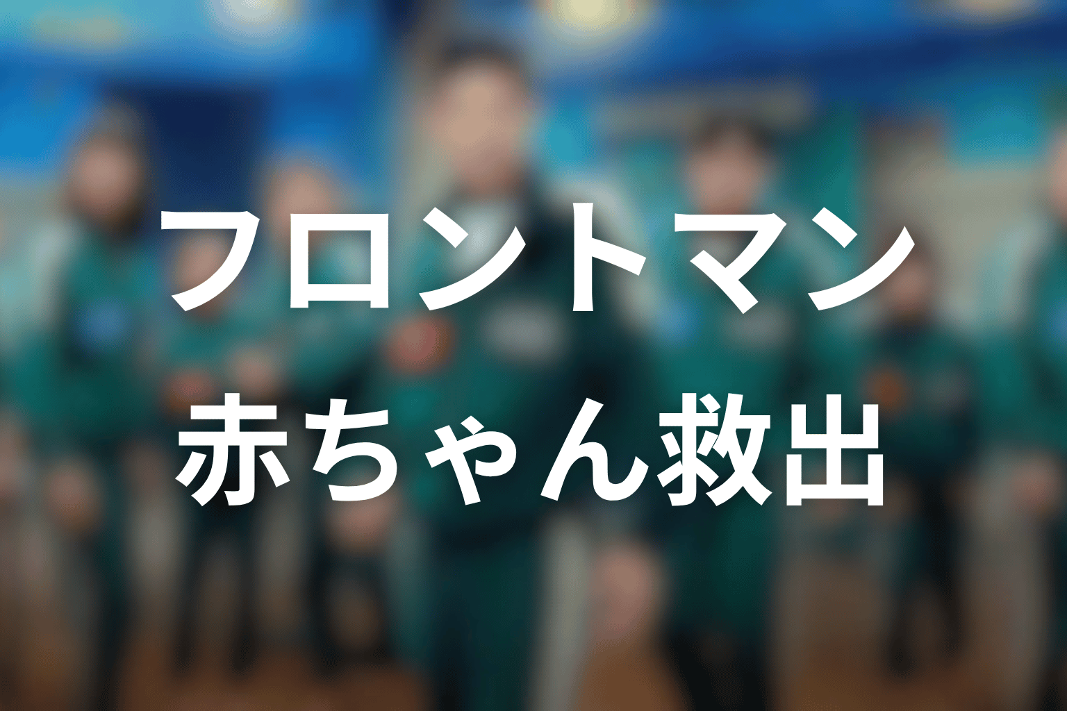 フロントマンはなぜ赤ちゃんを救った?正体と結末を整理
