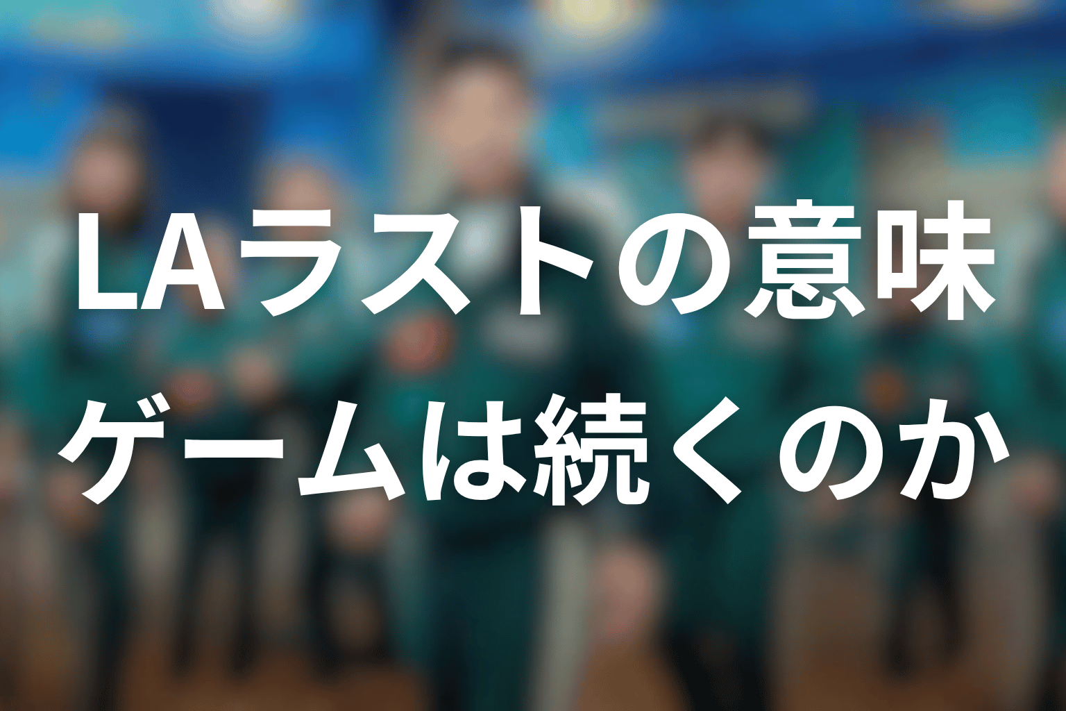 ラストのLA勧誘者の意味は?ゲームは本当に終わったのか