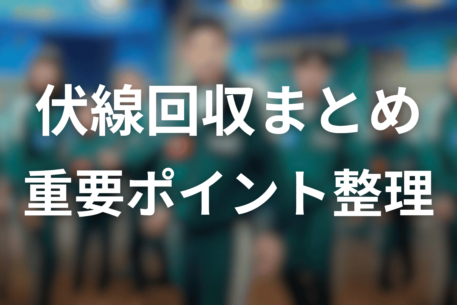 『イカゲーム シーズン3』の伏線回収まとめ