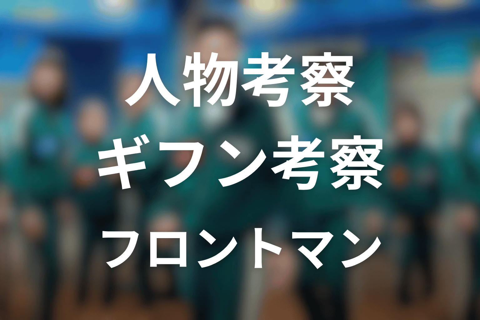 『イカゲーム シーズン3』の人物考察