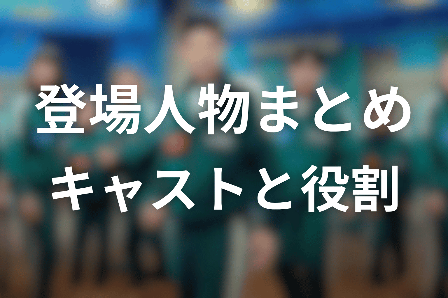 『イカゲーム シーズン3』の主な登場人物