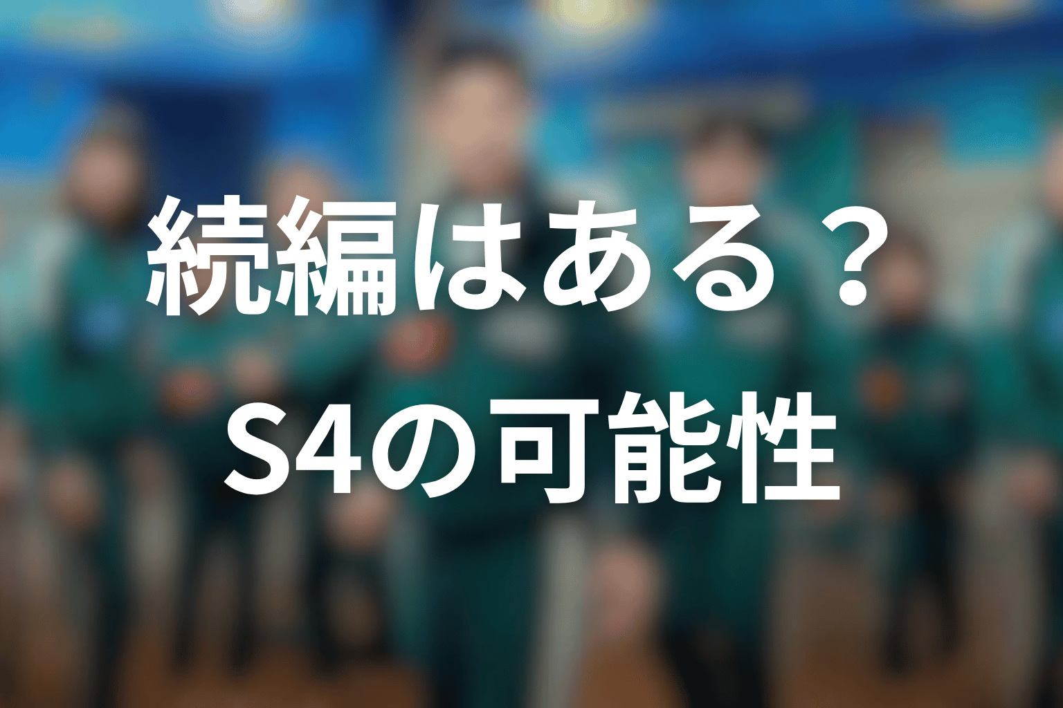 『イカゲーム シーズン3』の続編・シーズン4の可能性は?