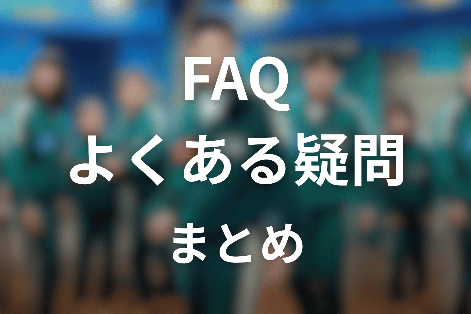 『イカゲーム シーズン3』FAQ