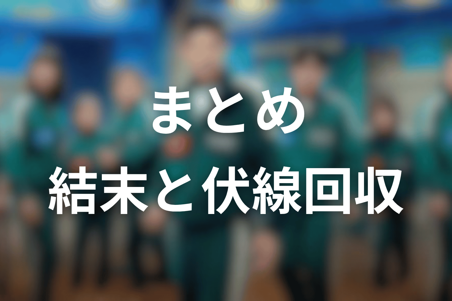 まとめ