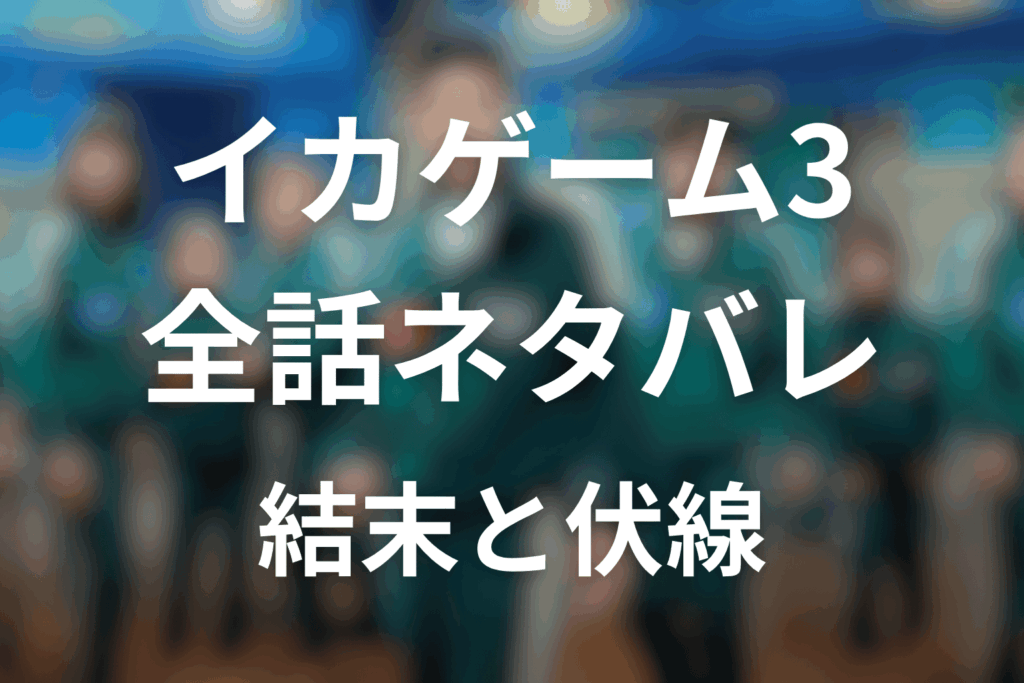 【全話ネタバレ】イカゲーム シーズン3の最終回結末と伏線回収。ギフンはなぜ死んだ?赤ちゃん222はどうなった?LAラストの意味まで考察