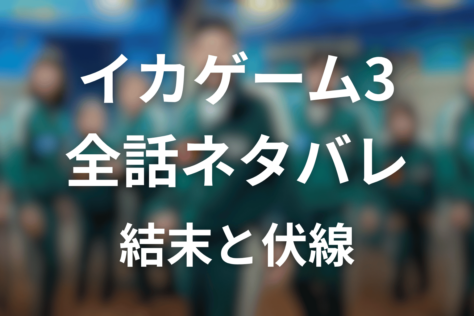 【全話ネタバレ】イカゲーム シーズン3の最終回結末と伏線回収。ギフンはなぜ死んだ?赤ちゃん222はどうなった?LAラストの意味まで考察
