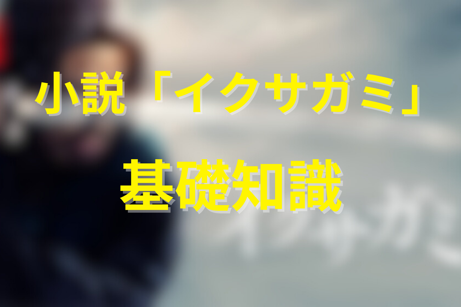 ドラマ『イクサガミ』の作品概要
