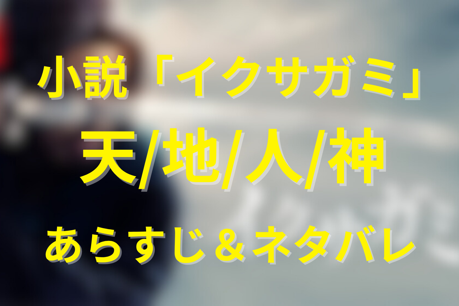 ドラマ『イクサガミ』の全体あらすじ