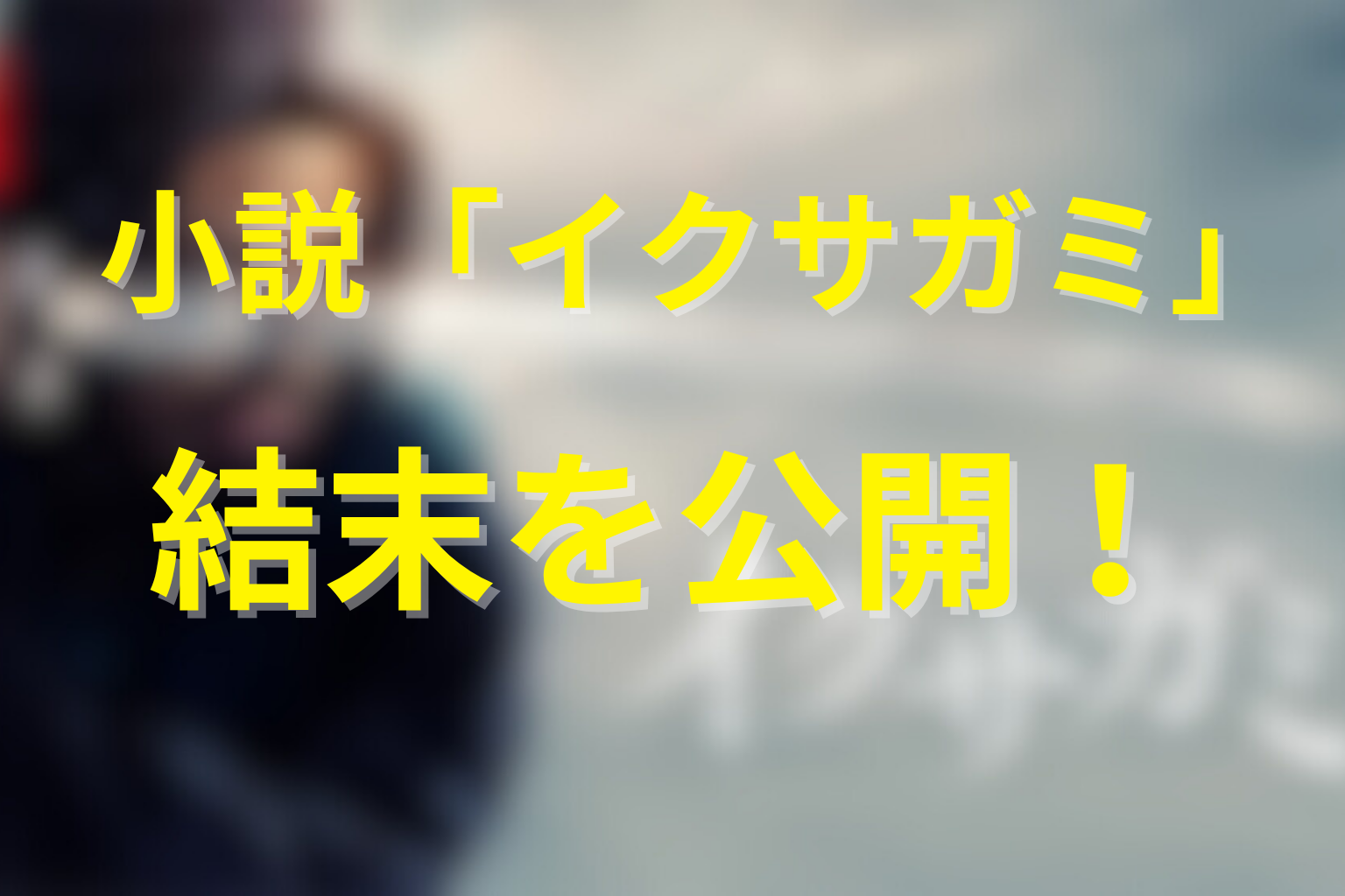 「イクサガミ(シーズン1)」最終回の結末を解説