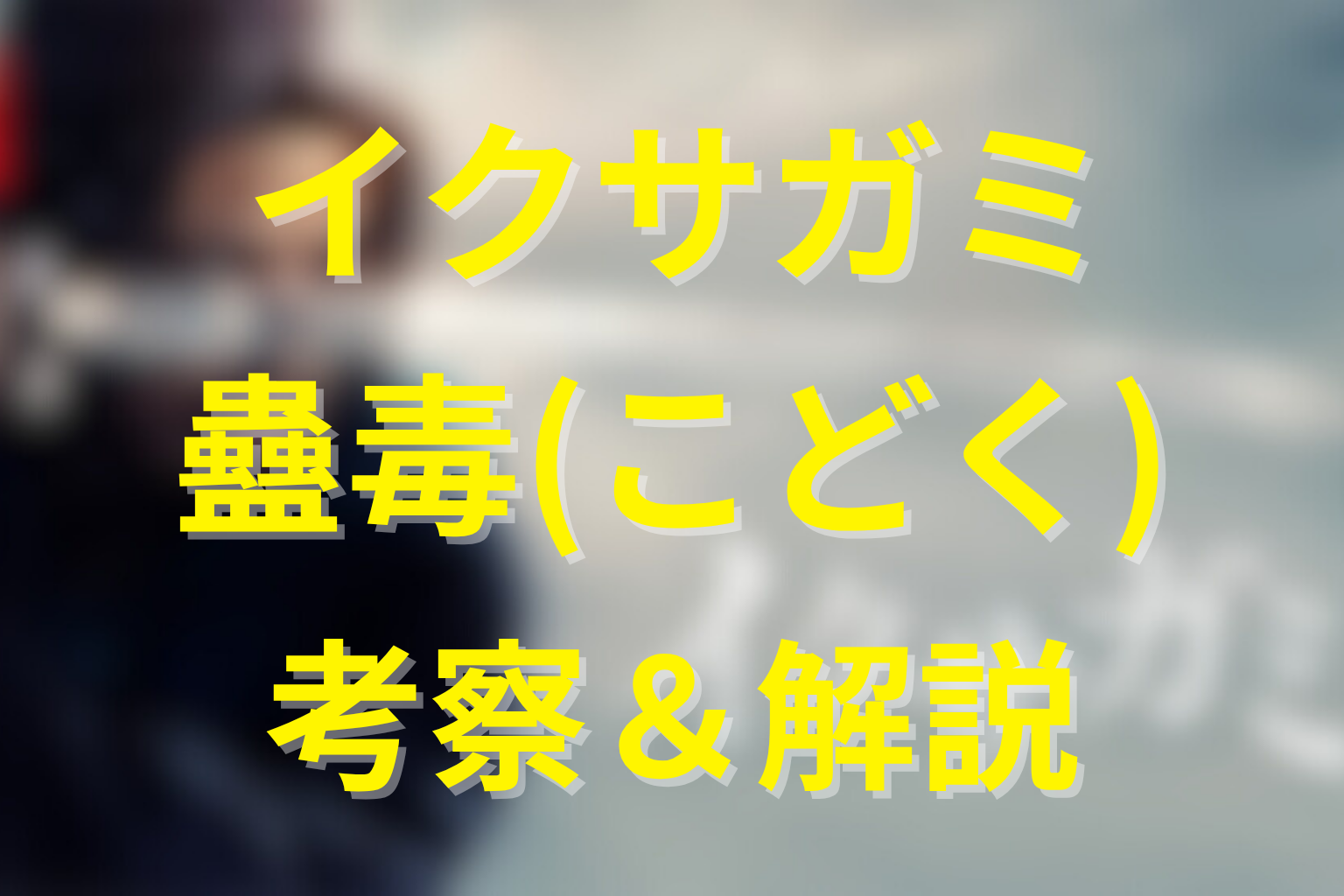 『イクサガミ』伏線回収まとめ